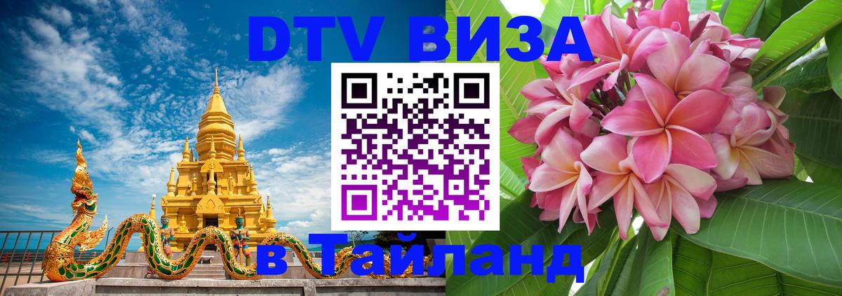 DTV Виза в Тайланд для россиян 
