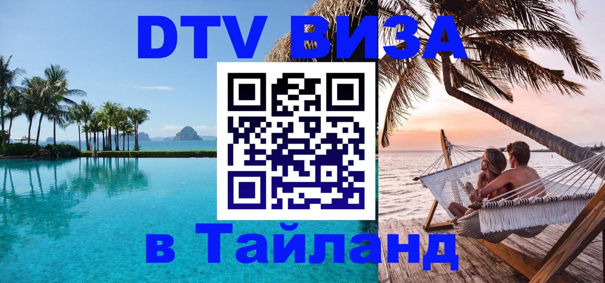 Стоимость и условия DTV визы — оформление в Таиланд под ключ - Рыбинск  03.10.2025 