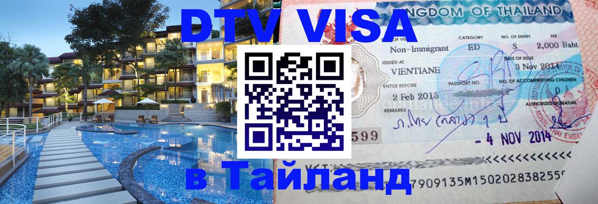 ДТВ виза в Таиланд Рыбинск 